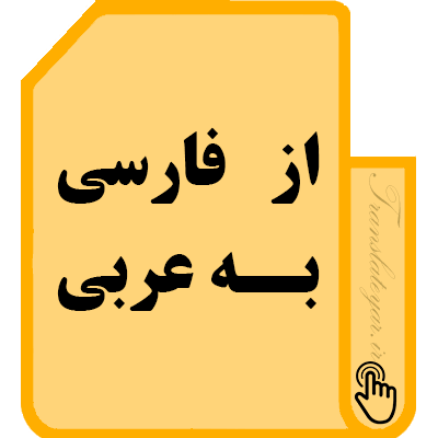 فارسی به عربی