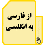 فارسی به انگلیسی