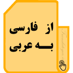 فارسی-به-عربی